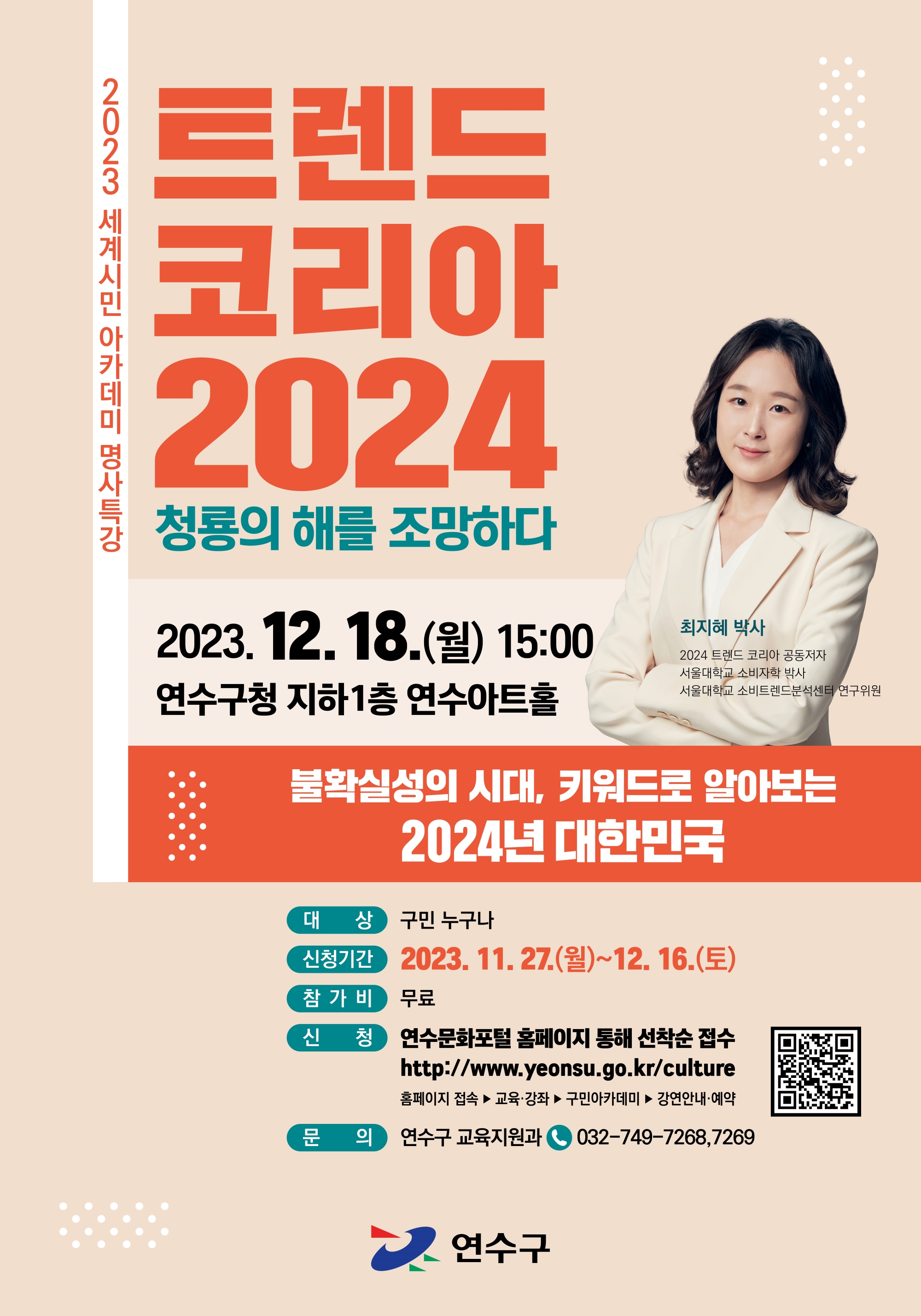 2023. 세계시민 아카데미 명사특강 '트렌드코리아 2024. 청룡의 해를 조망하다.' 학습자 모집 안내의 1번째 이미지